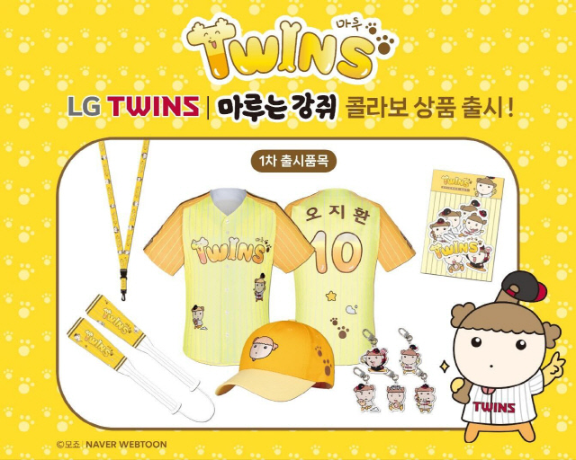 LG트윈스와 마루는 강쥐 콜라보. 네이버 제공